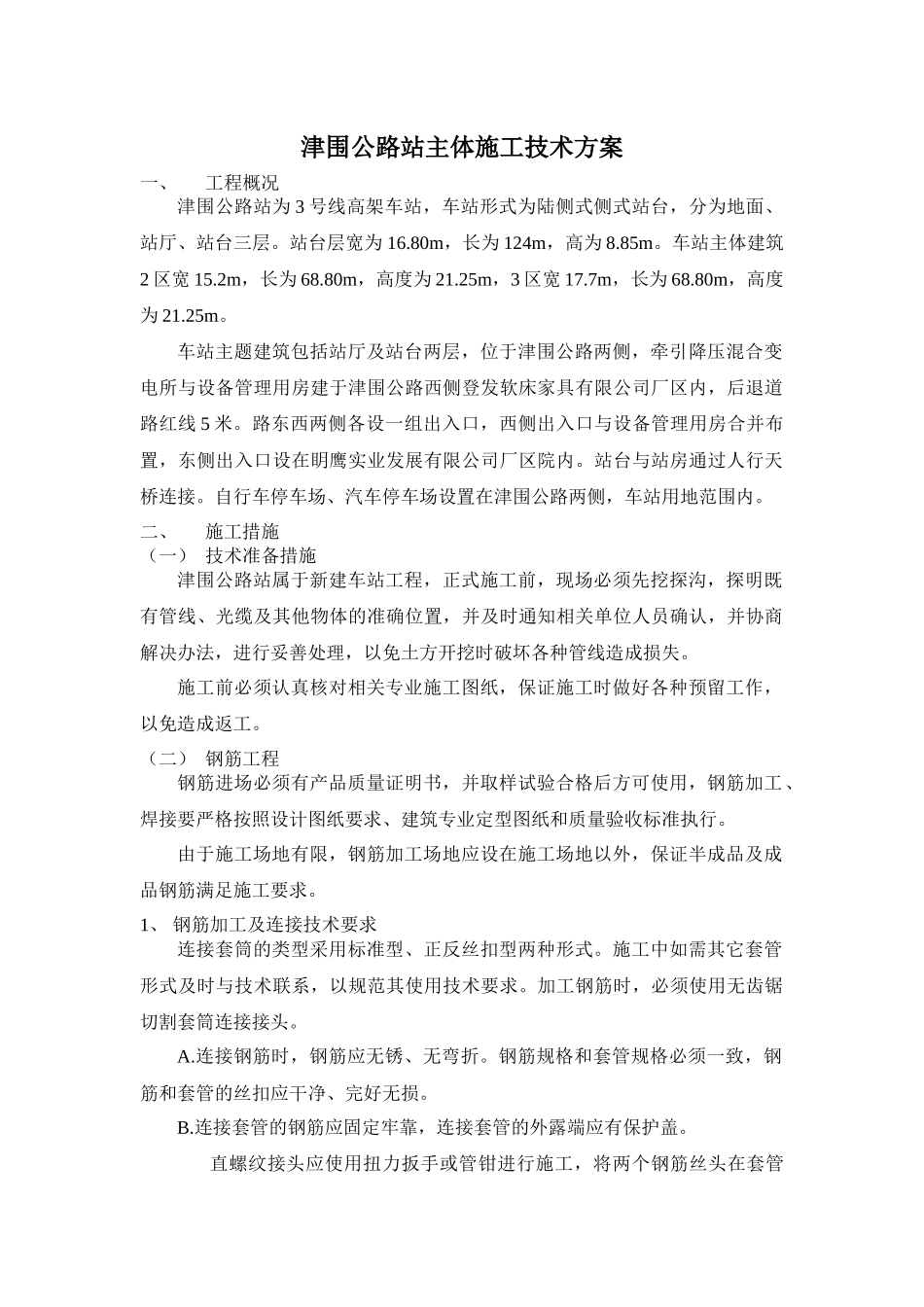 津围公路站主体施工技术方案_第1页