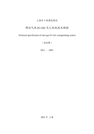 上海市工程建设规范-惰性气体IG-541灭火系统技术规程报批稿(41)(1)