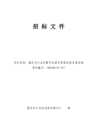重庆市江北区数字化城市管理系统设备采购-政府采购