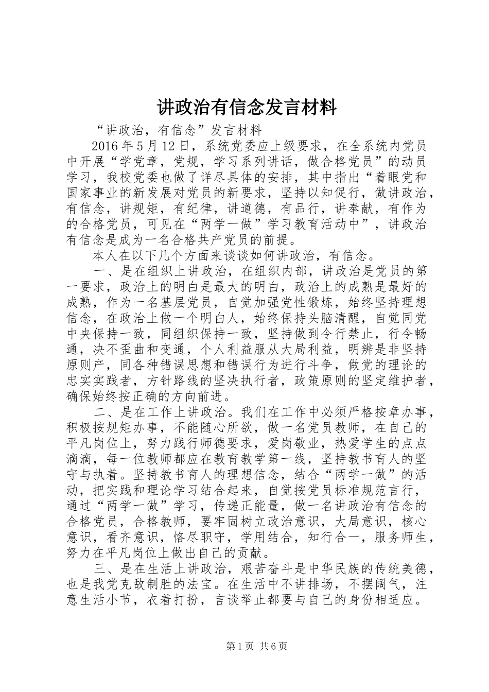 讲政治有信念发言材料提纲_第1页