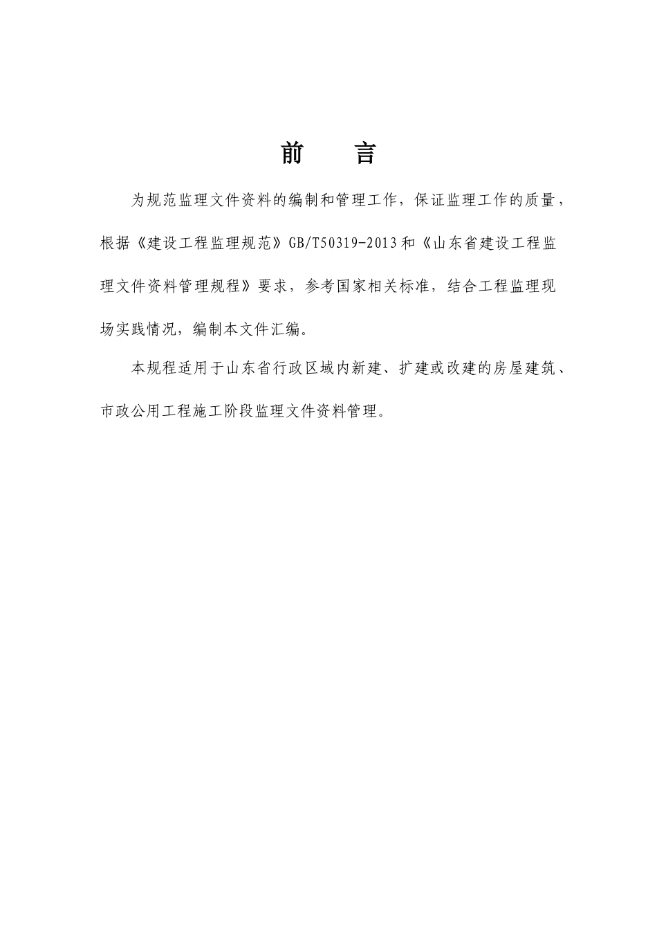 建设工程监理文件工作手册(定稿)_第2页