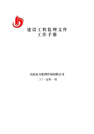 建设工程监理文件工作手册(定稿)