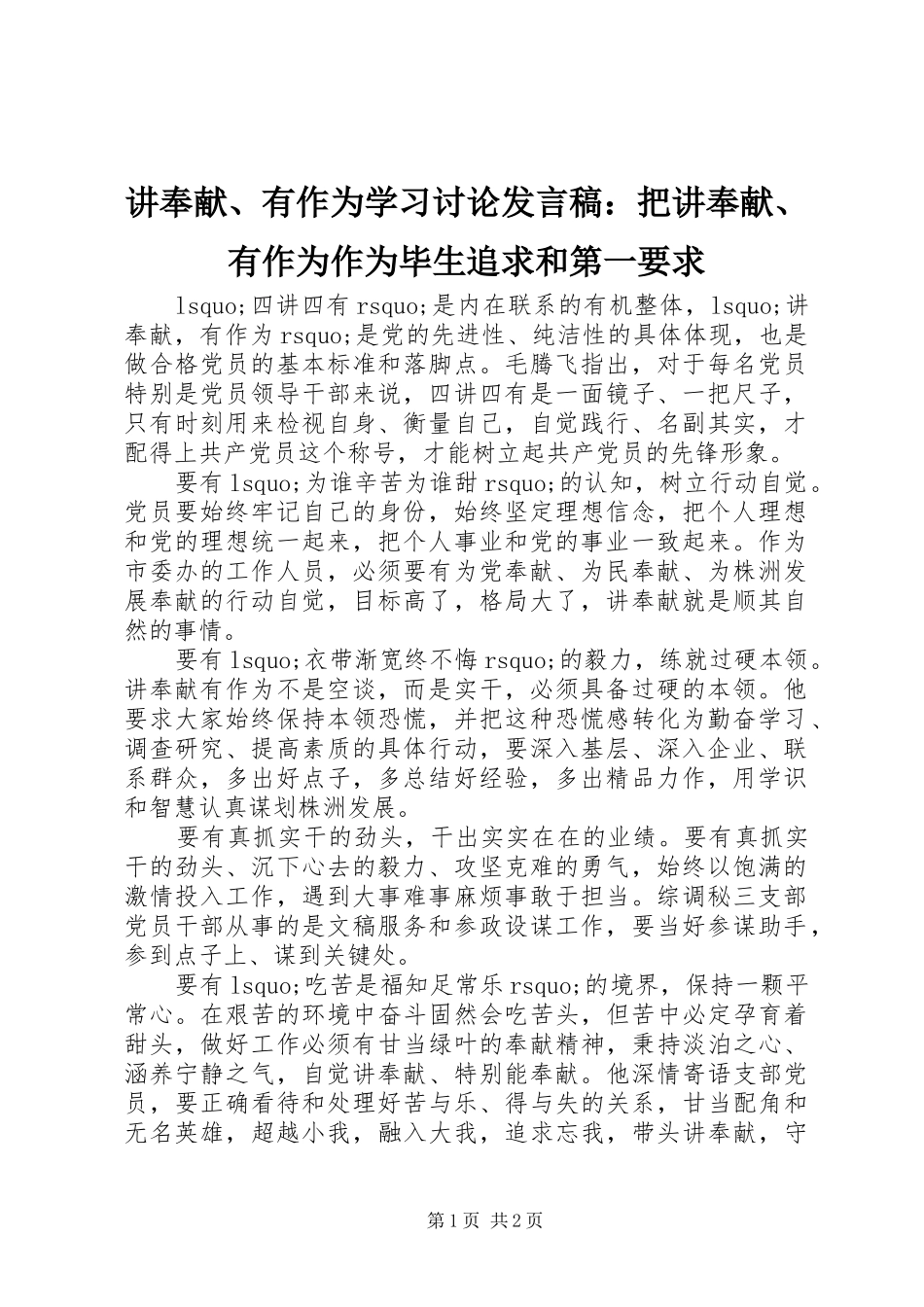 讲奉献、有作为学习讨论发言：把讲奉献、有作为作为毕生追求和第一要求_第1页