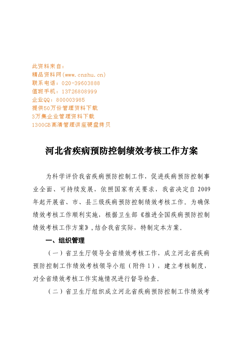 河北省疾病预防控制绩效考核方案_第1页