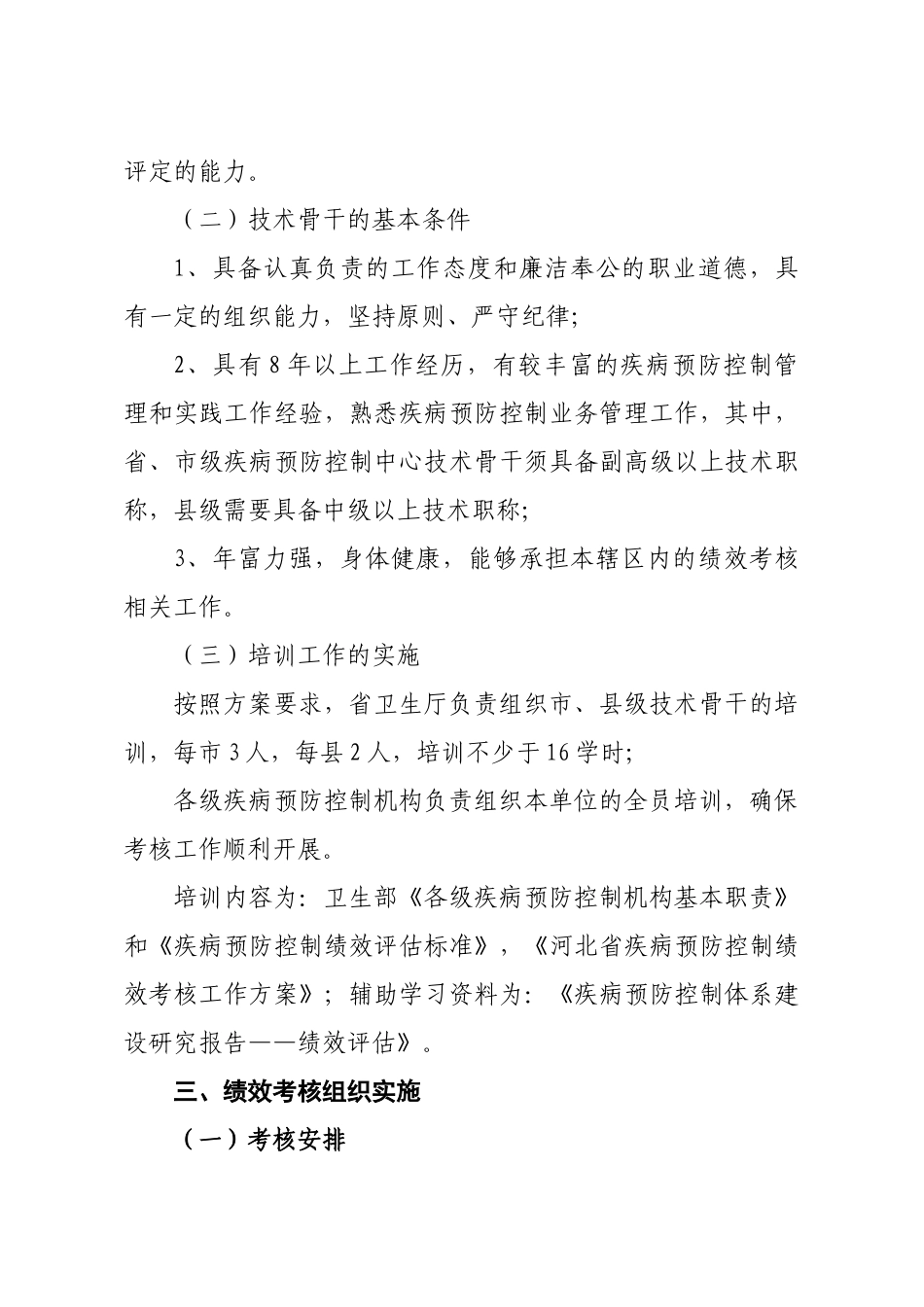 河北省疾病预防控制绩效考核方案_第3页