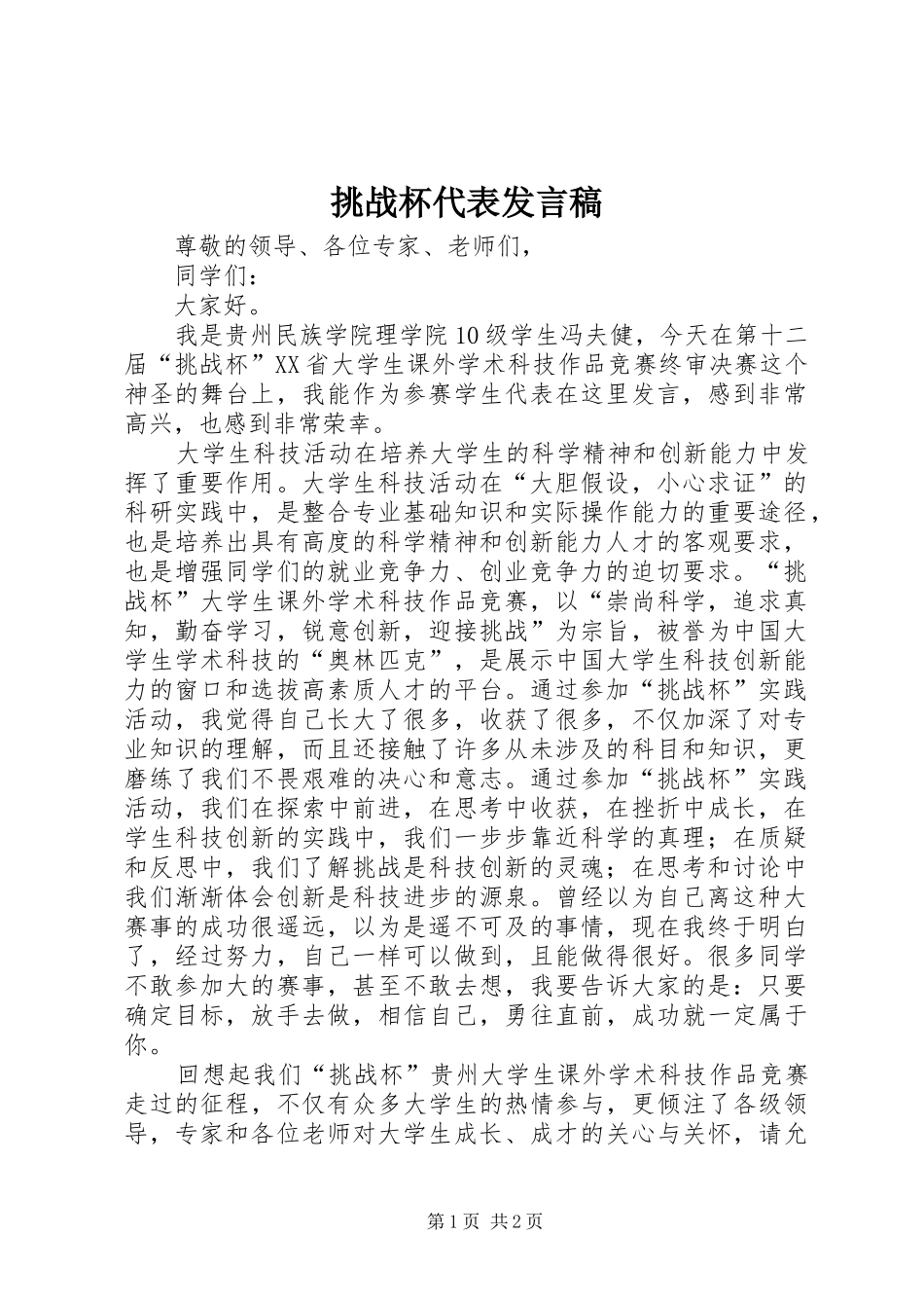 挑战杯代表发言_第1页
