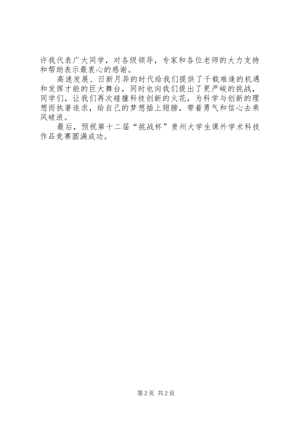 挑战杯代表发言_第2页