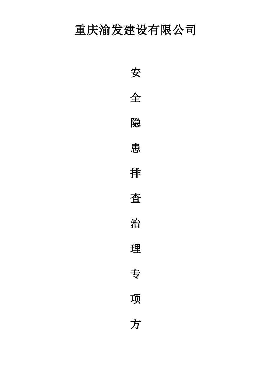 重庆渝发建设有限公司安全隐患排查专项方案(14页)_第1页