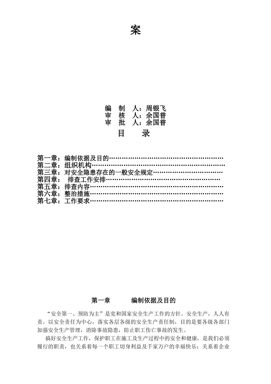 重庆渝发建设有限公司安全隐患排查专项方案(14页)_第2页