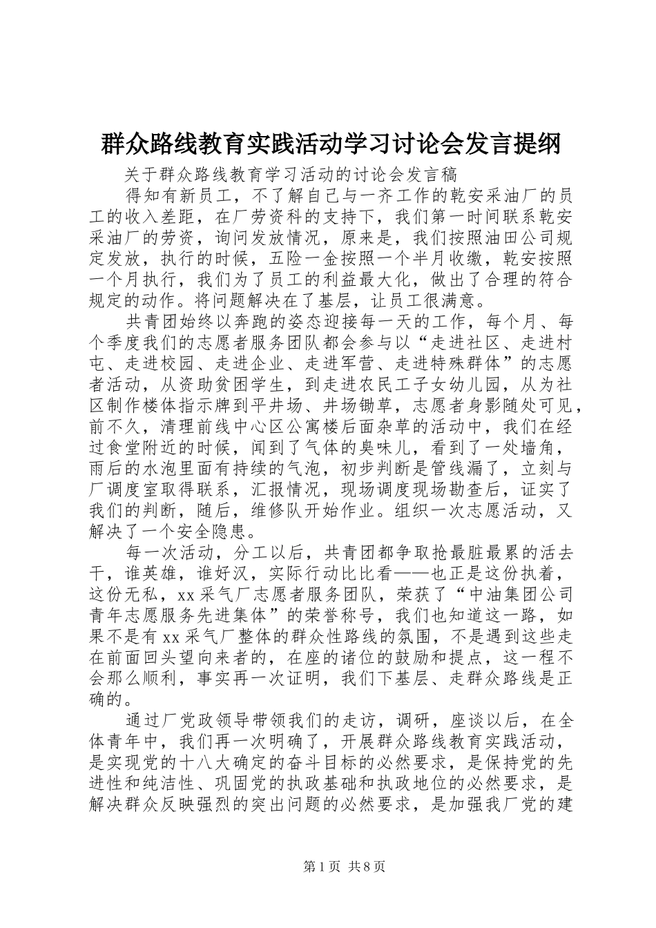 群众路线教育实践活动学习讨论会发言材料_第1页