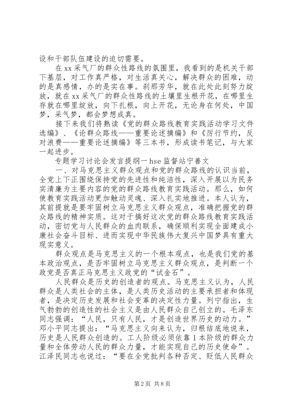 群众路线教育实践活动学习讨论会发言材料_第2页