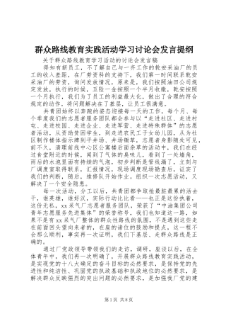 群众路线教育实践活动学习讨论会发言材料