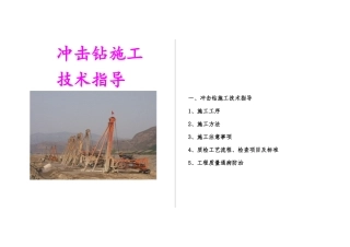 冲击钻施工技术指导