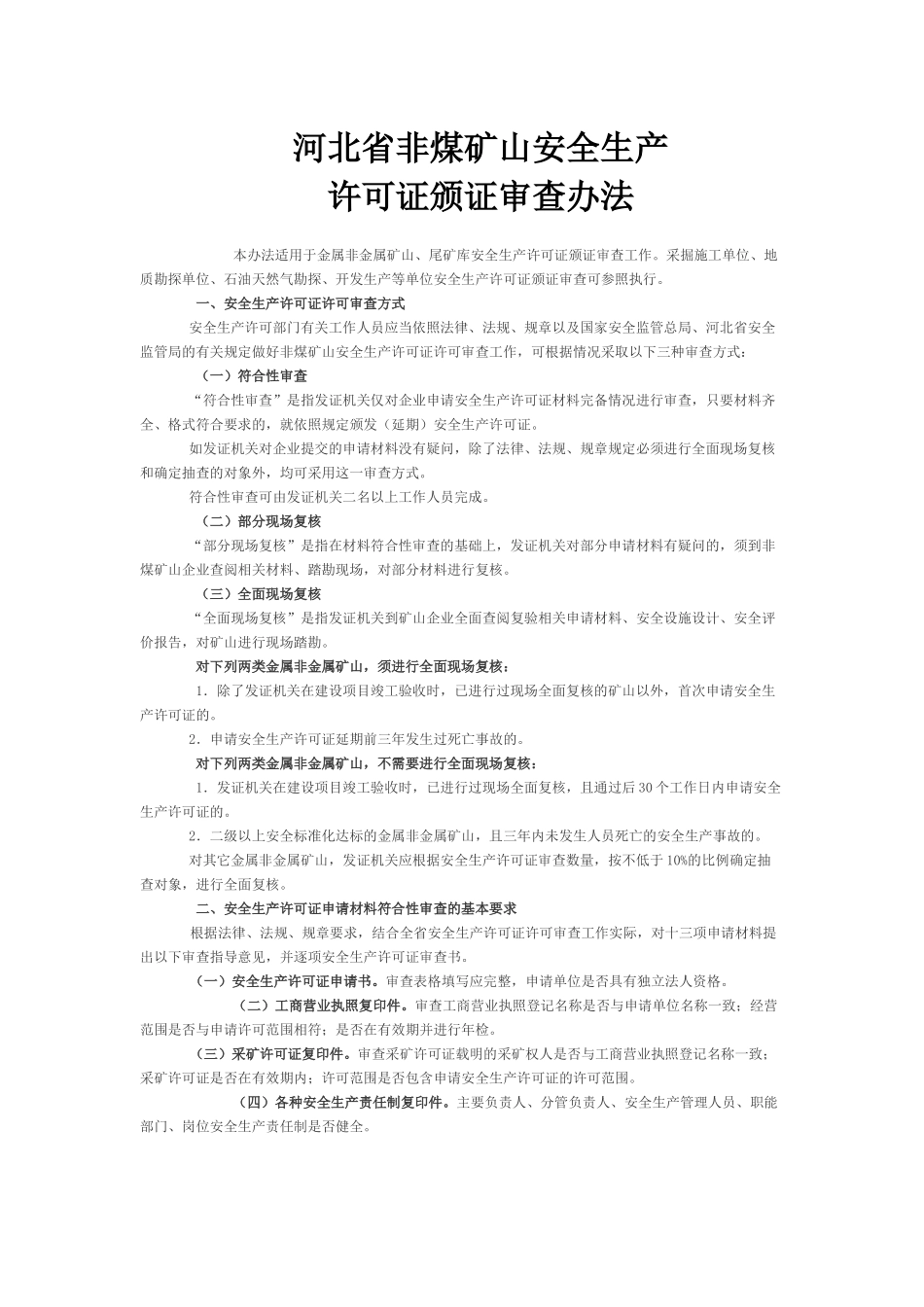 河北省非煤矿山安全生产_第1页