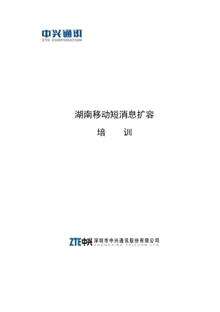 湖南移动短消息扩容培训(1)