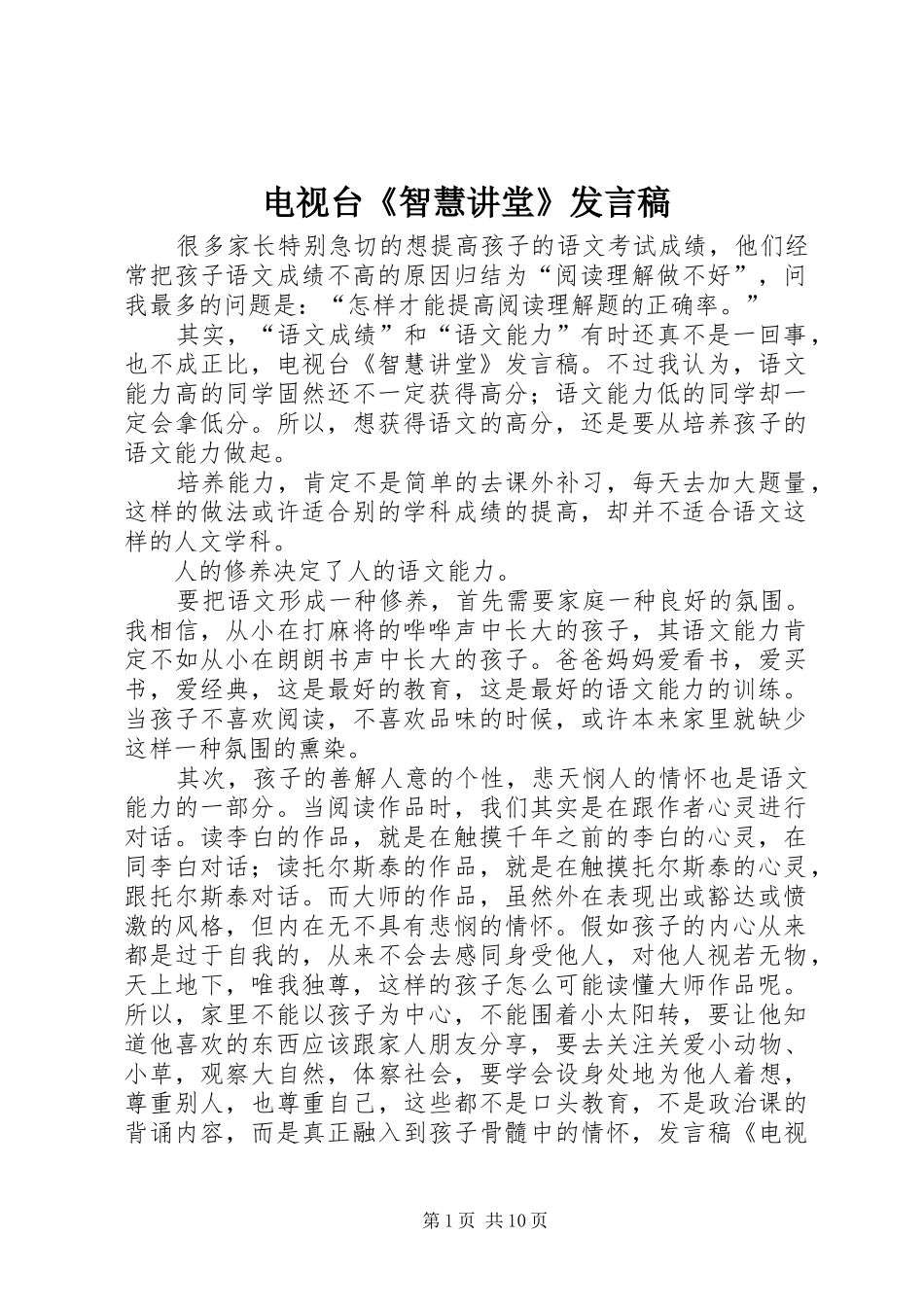 电视台《智慧讲堂》发言_第1页