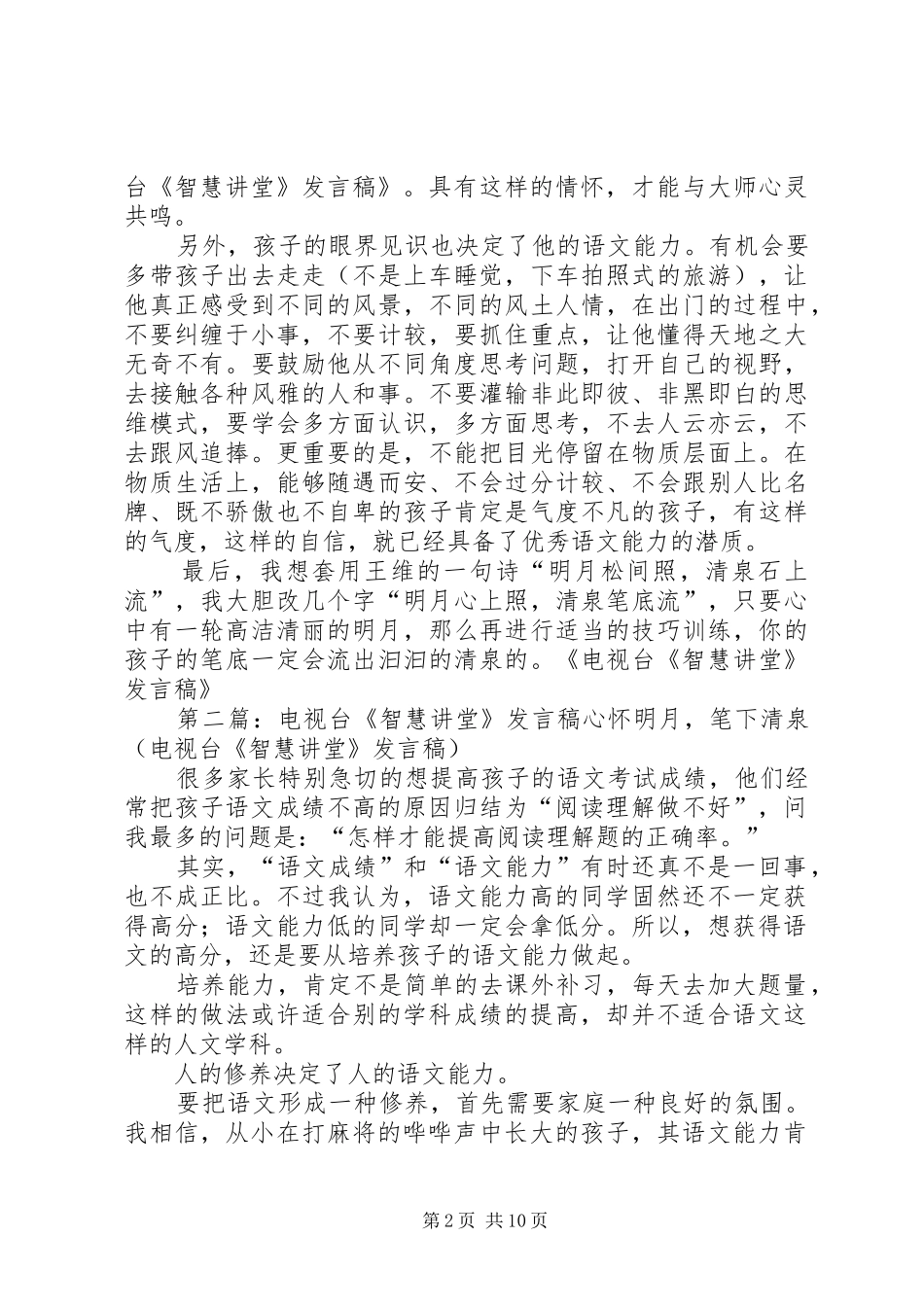 电视台《智慧讲堂》发言_第2页