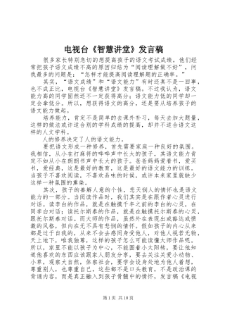电视台《智慧讲堂》发言