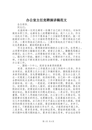 办公室主任竞聘演讲