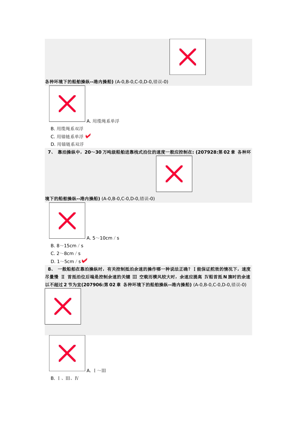 各种环境下的船舶操纵--港内操船_第3页