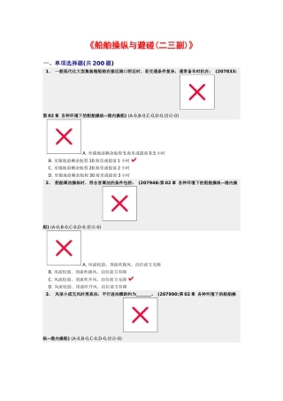各种环境下的船舶操纵--港内操船