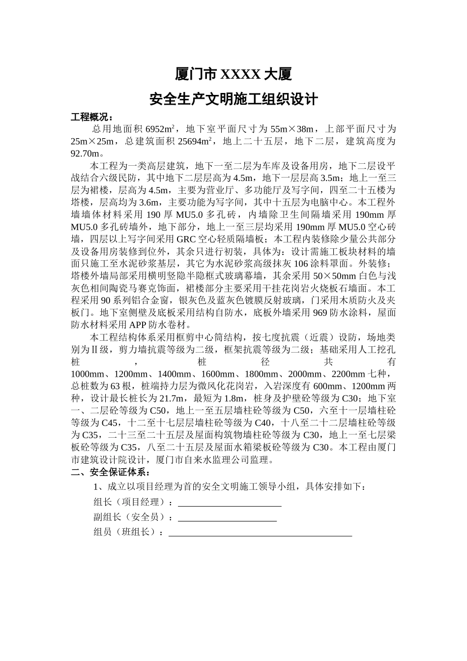 厦门某大厦安全生产文明施工组织设计_第1页