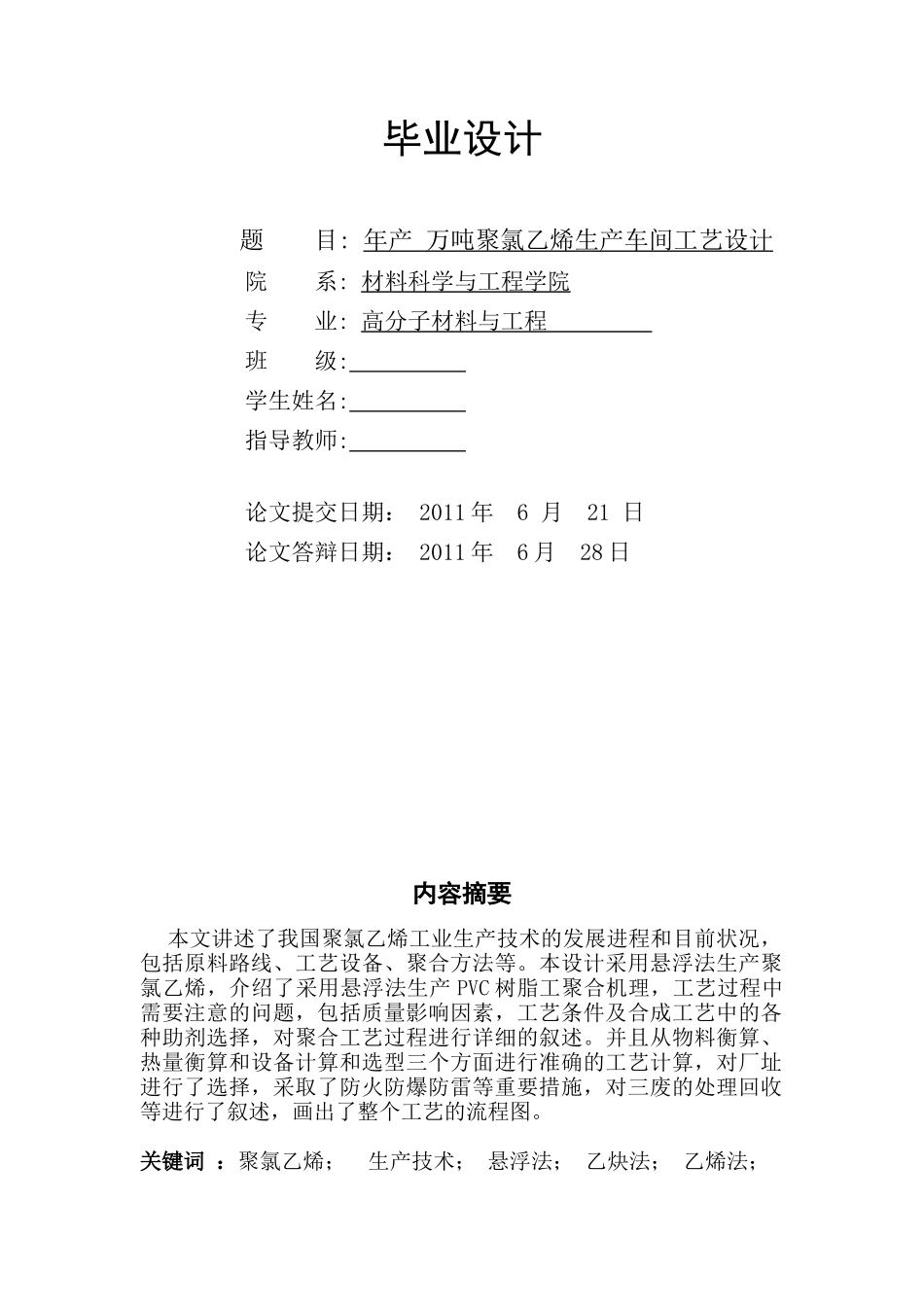 年产5万吨聚氯乙烯车间工艺设计_第1页