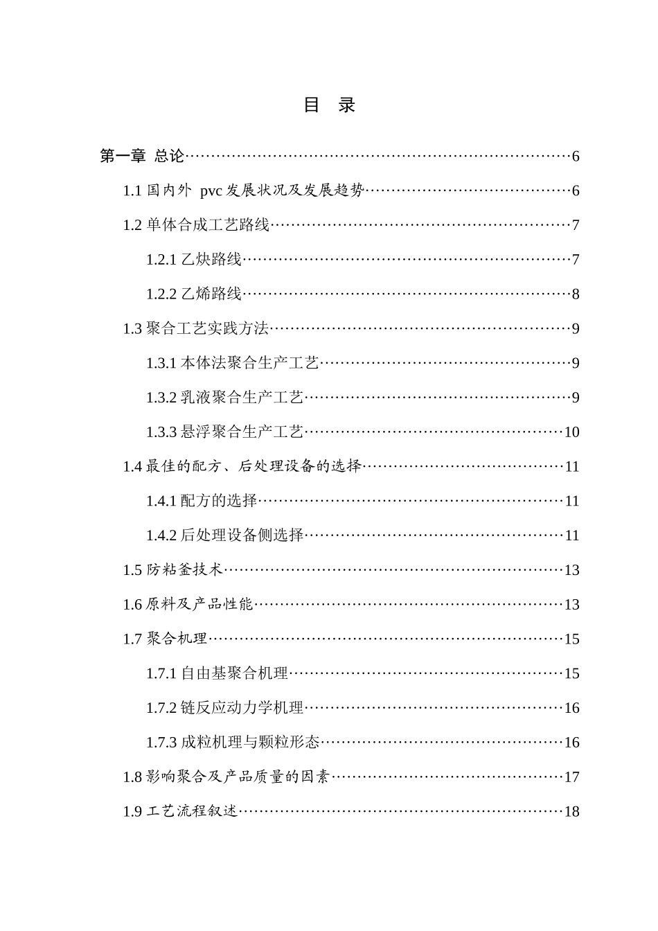 年产5万吨聚氯乙烯车间工艺设计_第3页