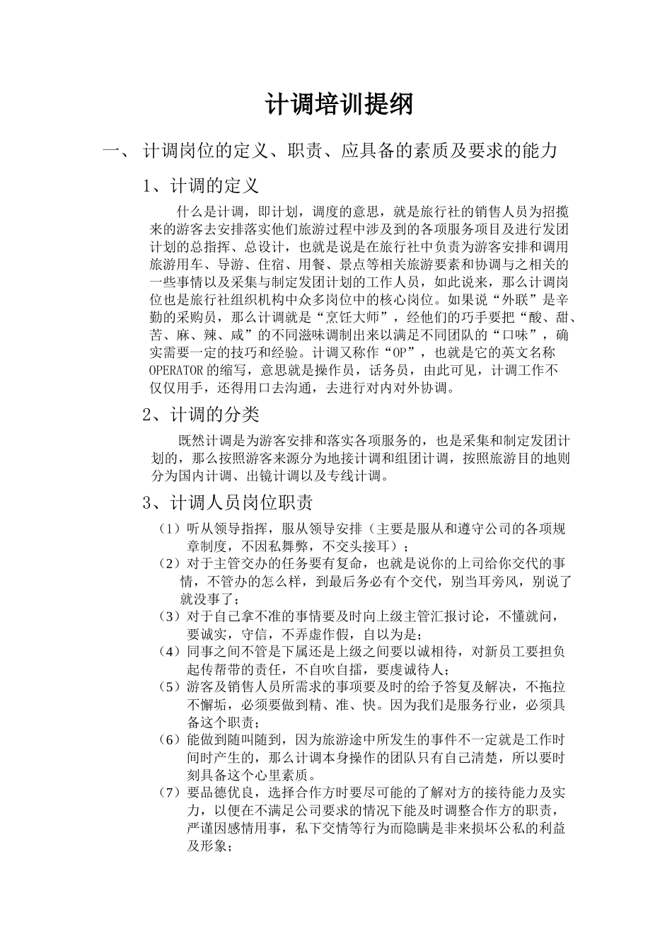 计调主管培训提纲_第1页