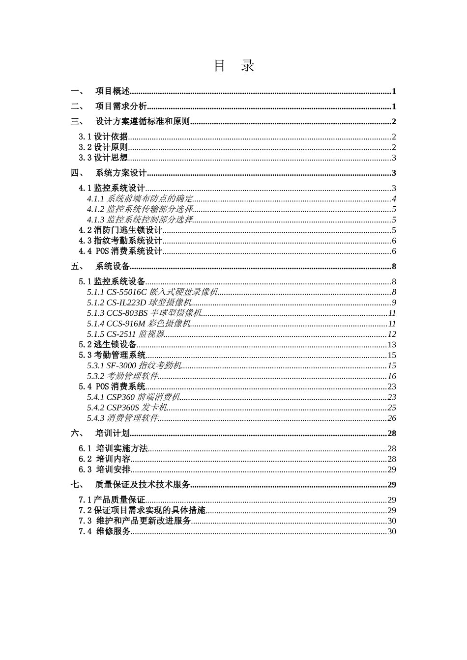 广州威尔纳酒店监控及考勤消费逃生锁方案_第2页