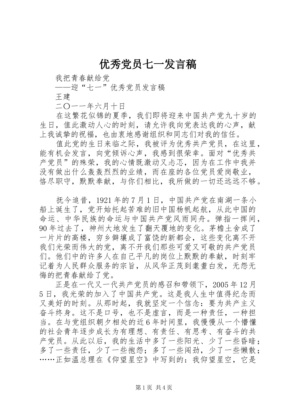 优秀党员七一发言稿范文_第1页