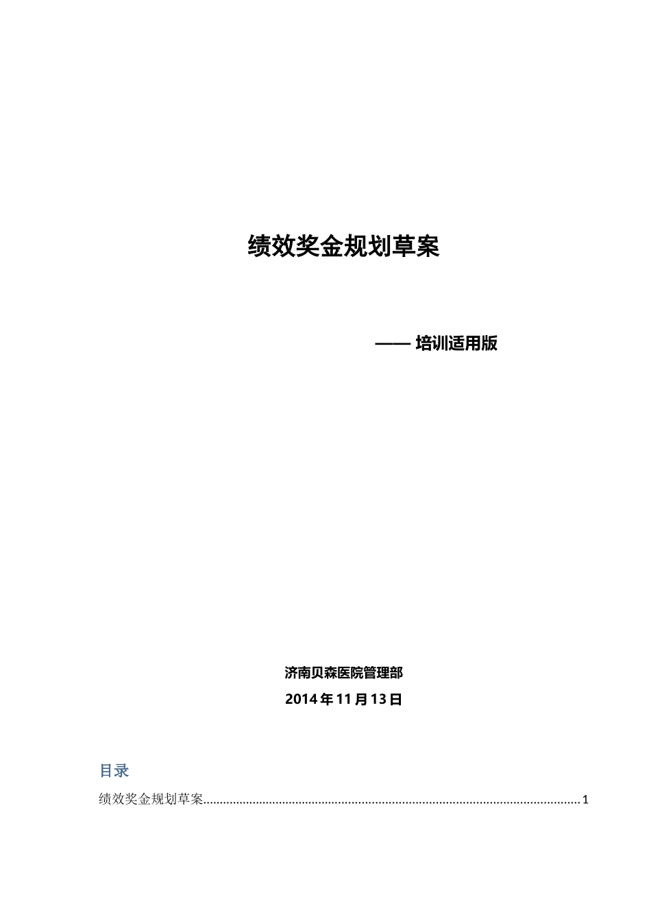 绩效奖金草案--培训适用_第1页