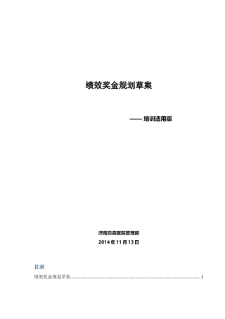 绩效奖金草案--培训适用