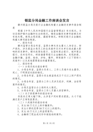 银监分局金融工作座谈会发言稿