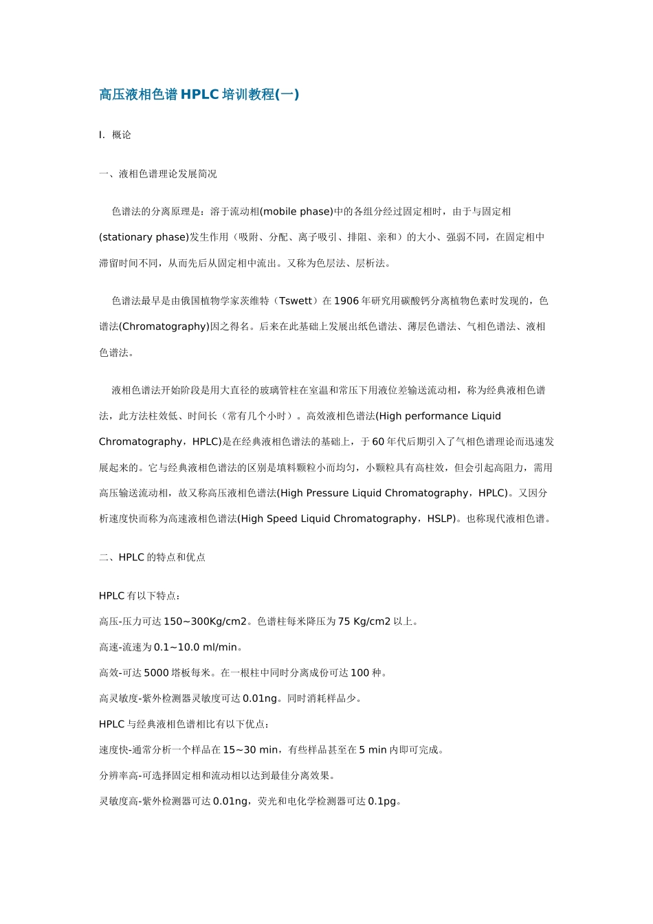 高液相色谱HPLC培训教程_第1页