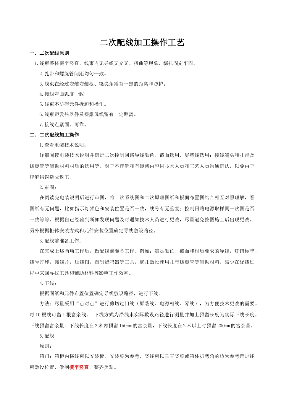 二次配线加工操作工艺_第1页