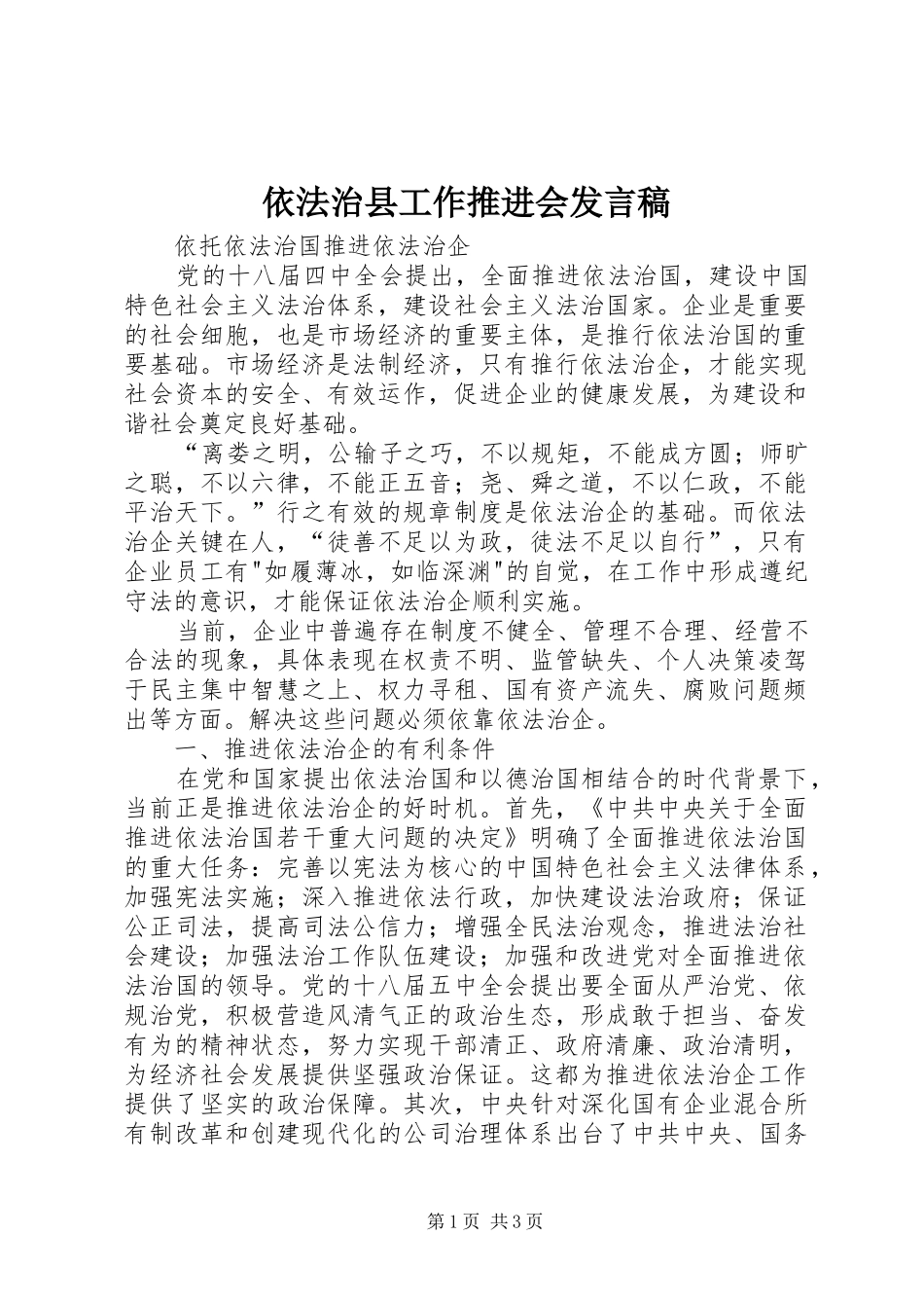 依法治县工作推进会发言稿范文_第1页