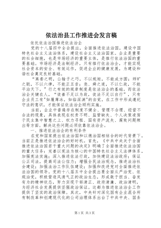 依法治县工作推进会发言稿范文