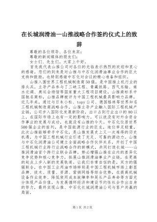 在长城润滑油—山推战略合作签约仪式上的演讲致辞