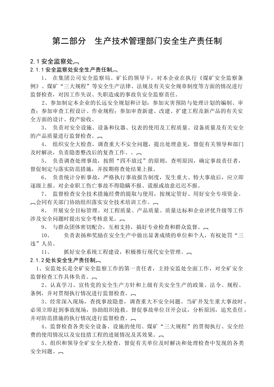 生产技术部门安全生产责任制_第1页