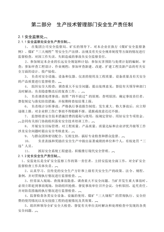 生产技术部门安全生产责任制