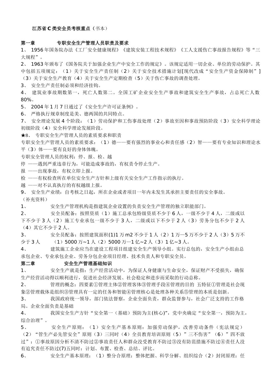 江苏省C类安全员考核重点_第1页