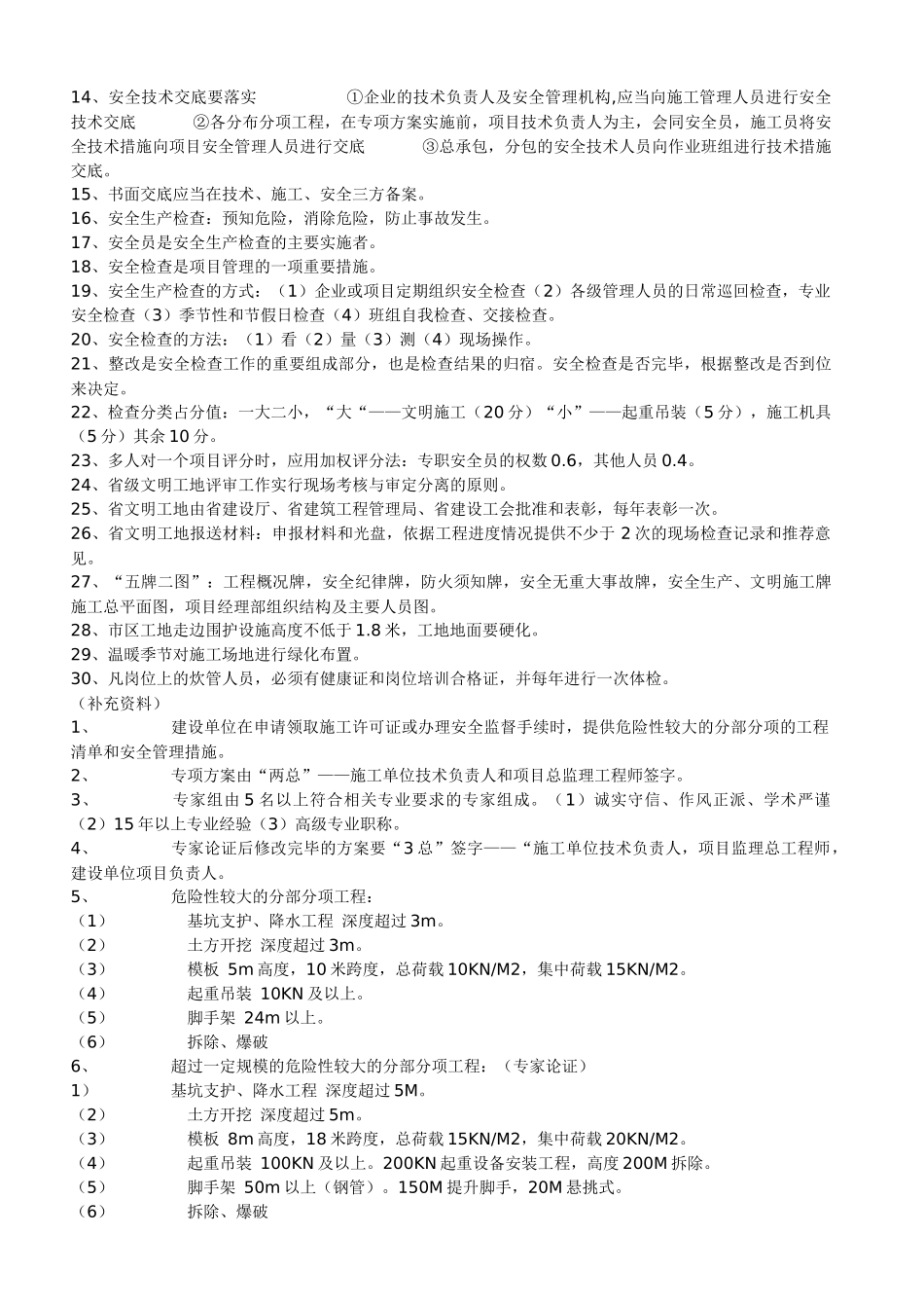 江苏省C类安全员考核重点_第3页