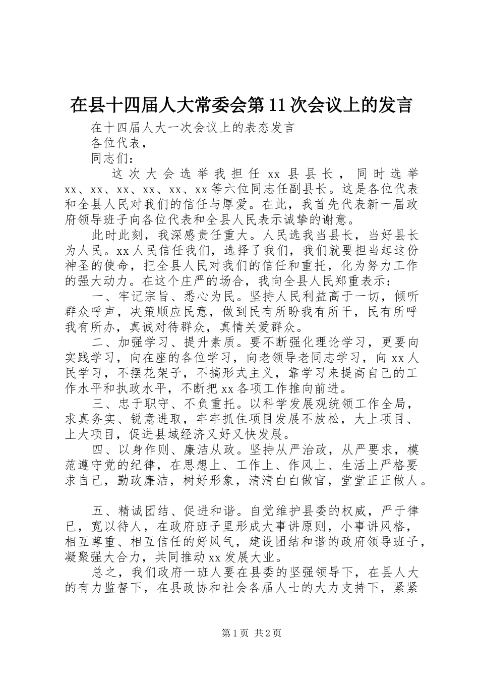 在县十四届人大常委会第11次会议上的发言稿_第1页
