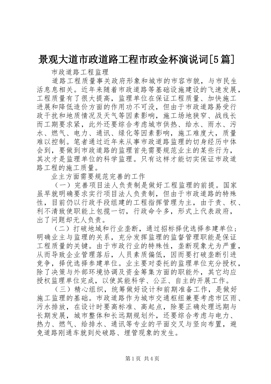 景观大道市政道路工程市政金杯演说稿词[5篇]_第1页