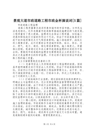 景观大道市政道路工程市政金杯演说稿词[5篇]