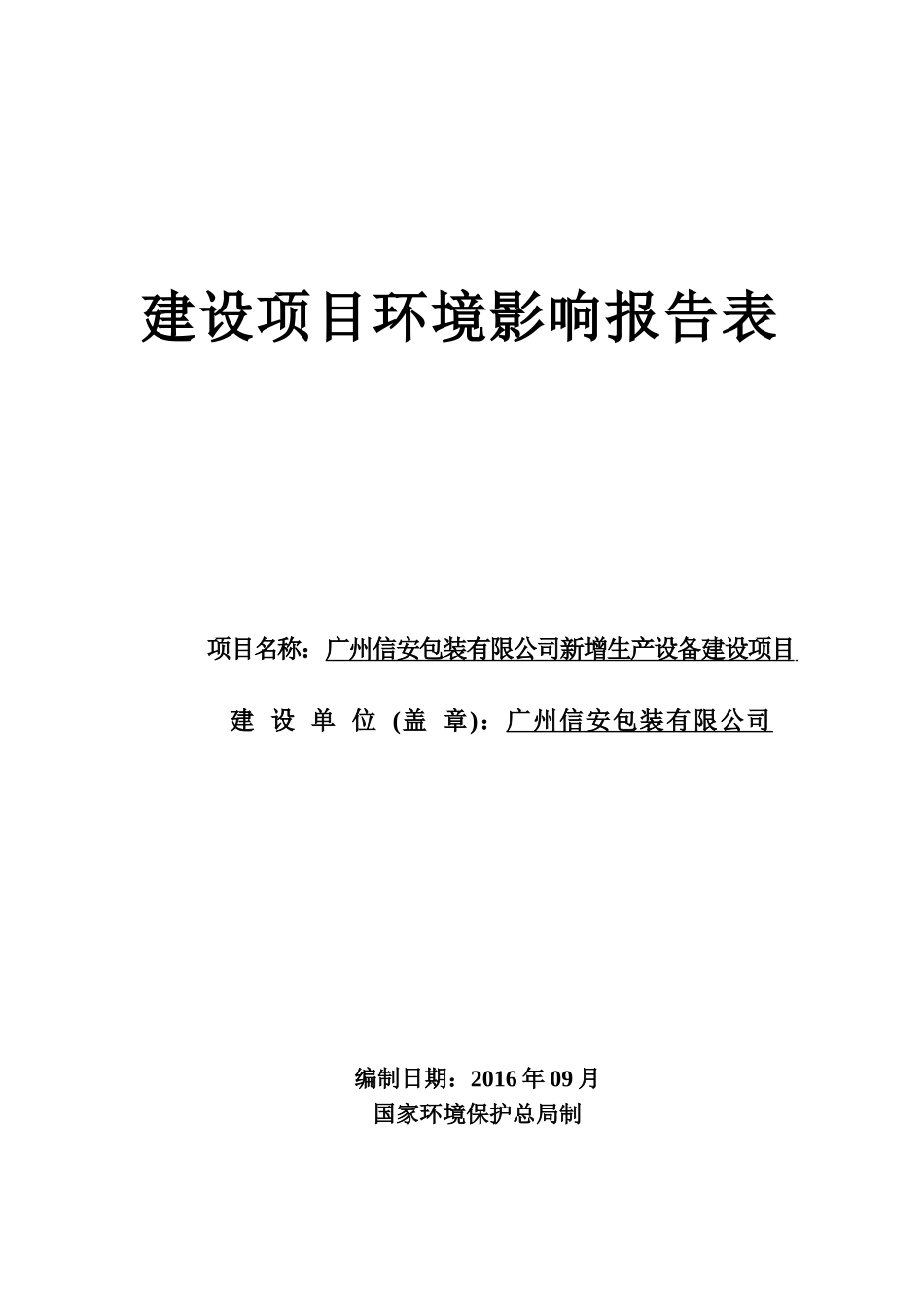 某包装公司生产设备建设项目环境影响报告表_第1页