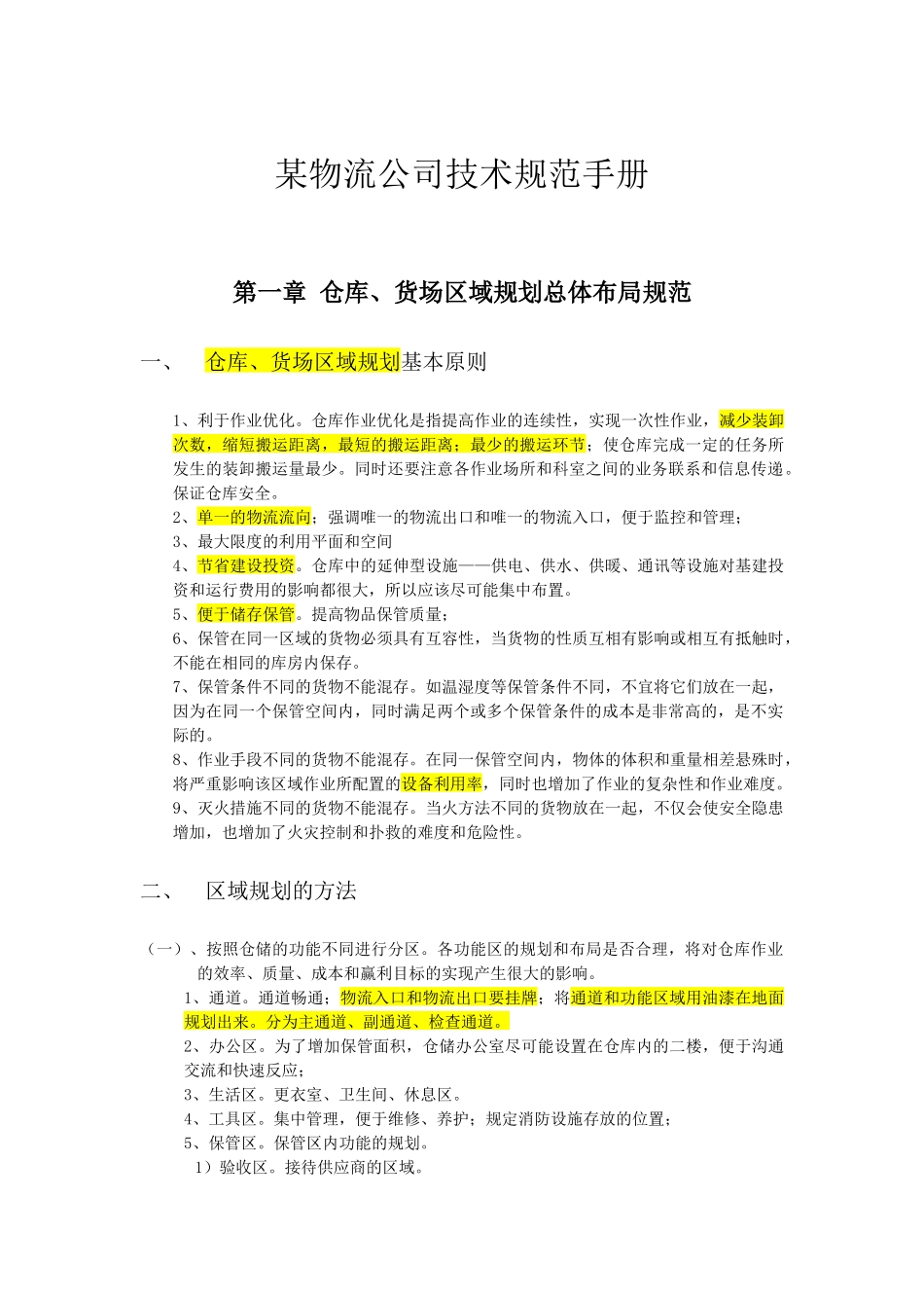 某物流技术规范手册(含仓库库位规划等等内容)_第1页