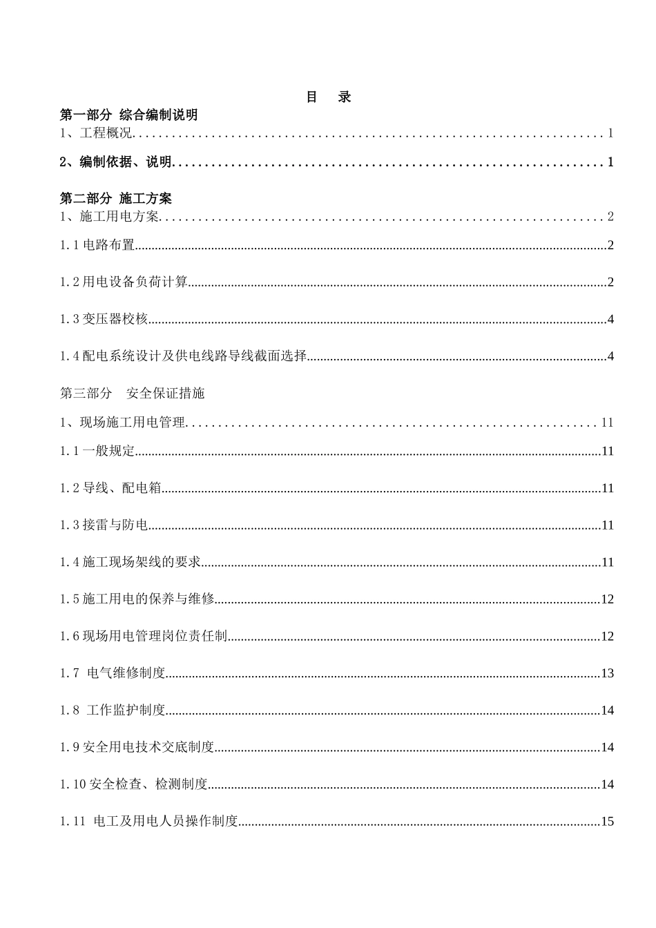 施工现场弱电施工用电方案_第1页