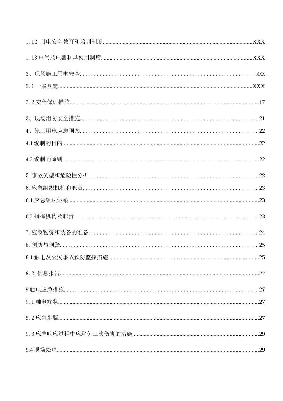 施工现场弱电施工用电方案_第2页